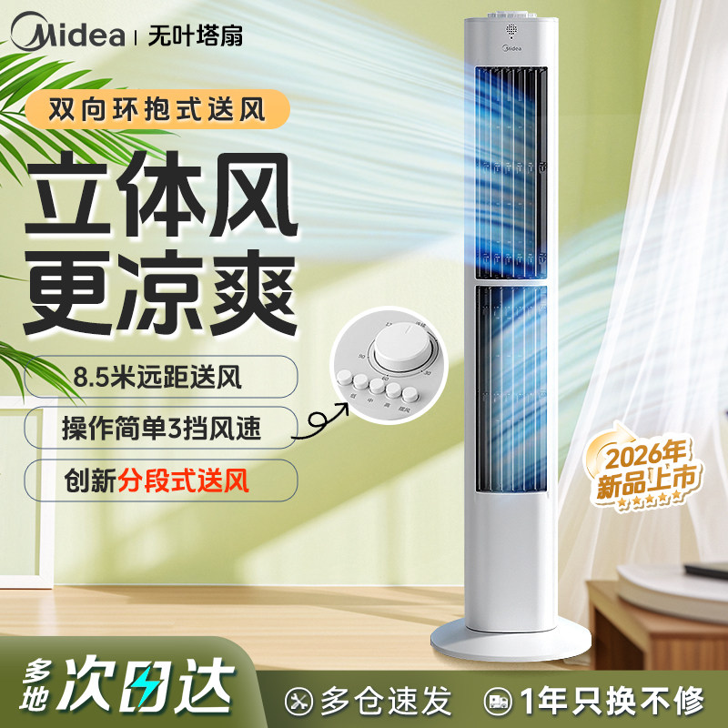美的塔扇电风扇客厅卧室家用无叶立式风扇轻音塔式落地扇2026新款