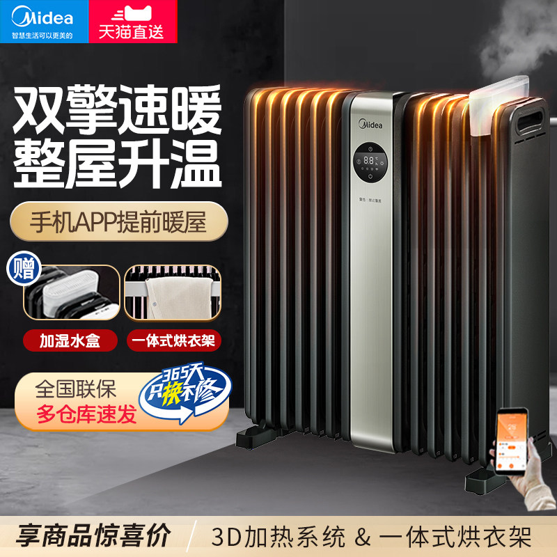 美的油汀取暖器家用智能电暖气电热油丁油町电暖器节能炉电暖气片