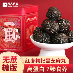 天大无糖红枣枸杞黑芝麻丸正品官方黑芝麻球丸孕妇小零食大礼盒女