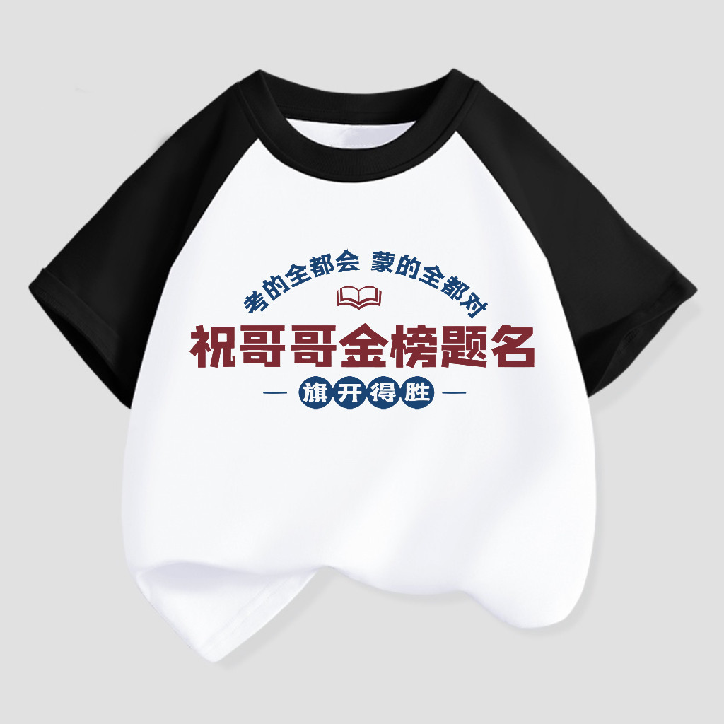 祝哥哥金榜题名旗开得胜中考高考加油励志短袖t恤衫男女学生班服