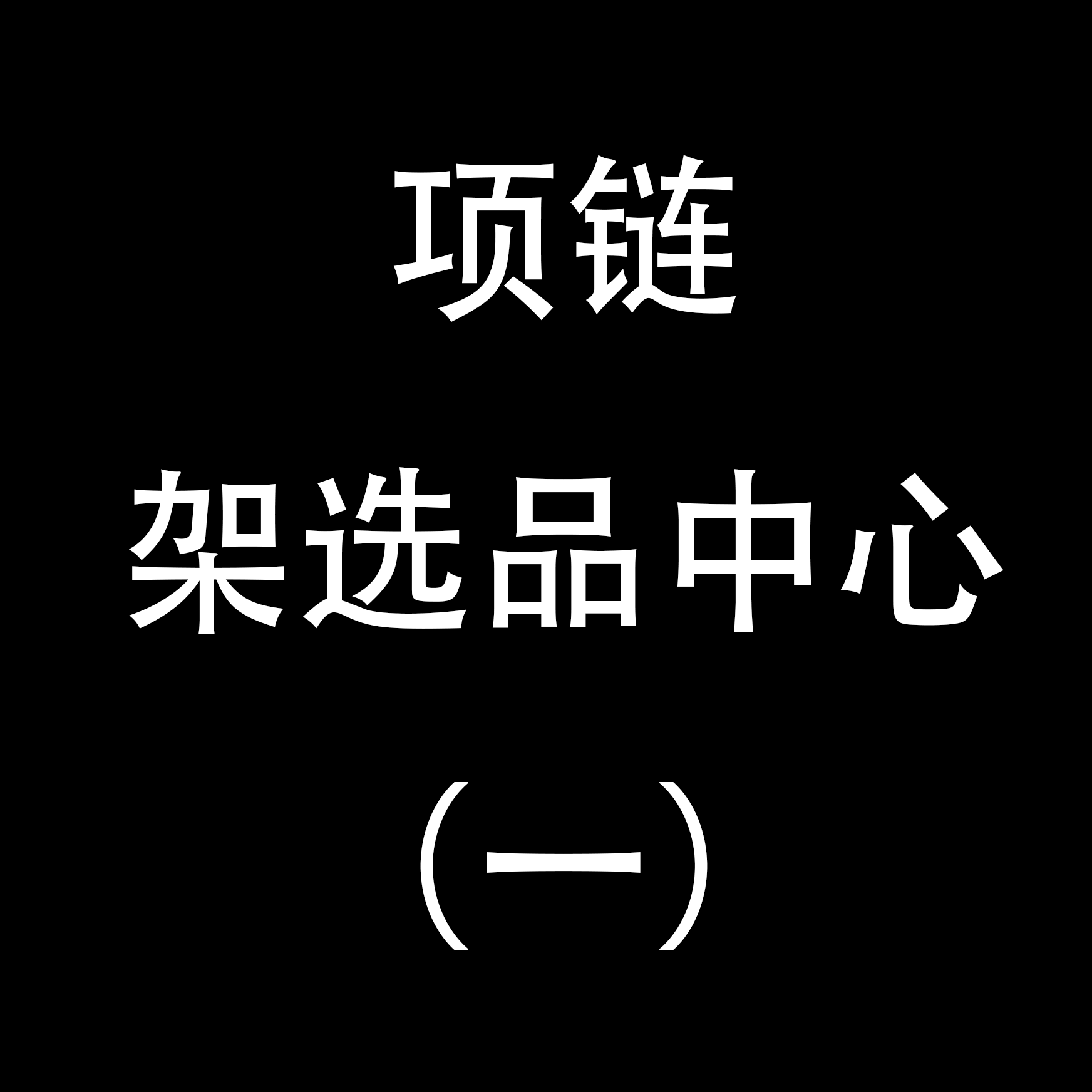 项链架子大全，您喜欢的都有