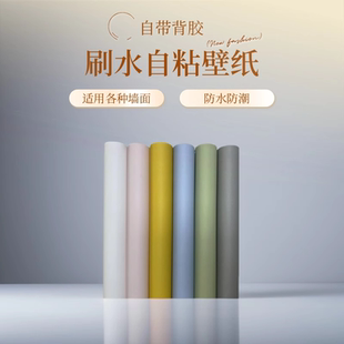2025新款无纺布墙纸自粘防水防潮自贴刷水壁纸纯色卧室客厅环保