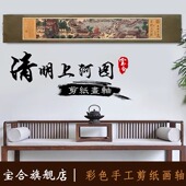 中国特色剪纸装 饰收藏画轴彩色清明上河图桥头段全卷出国送领导礼