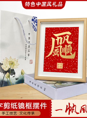 中国风特色手工蔚县剪纸家居装饰摆件洒金一帆风顺学生出国礼品
