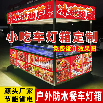 冰糖葫芦摆摊餐车软膜卡布灯箱双喷铝合金防水小吃车广告牌定做