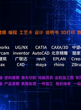 ug代画sw代画mc编程cnc加工亚克力点云扫描3d打印cad代画资质盖章