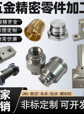 cnc加工cnc精密零件加工cnc加工定制车床零件加工雕刻机代加工