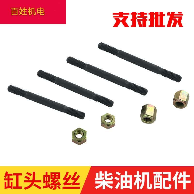 风冷柴油机箱体170F/173F/178F/186F/192F缸头螺丝  螺母