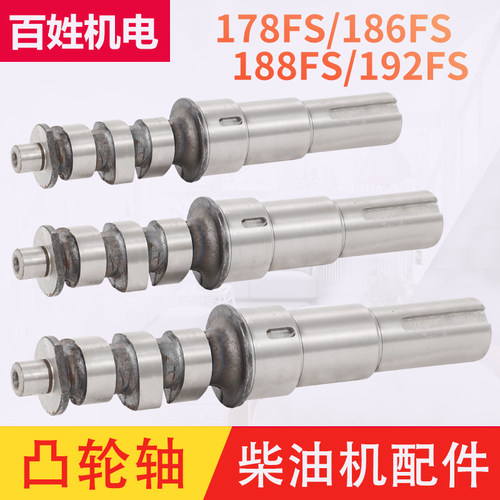 风冷柴油机配件开沟培土机178FS 186FS 188FS 192FS凸轮轴u.