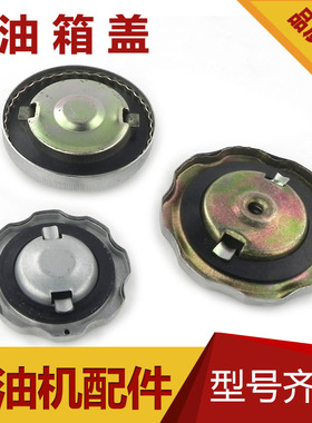 柴油发电机配件 3KW 5KW 6.5KW 7.5KW ET6500 ET7500发电机油箱盖