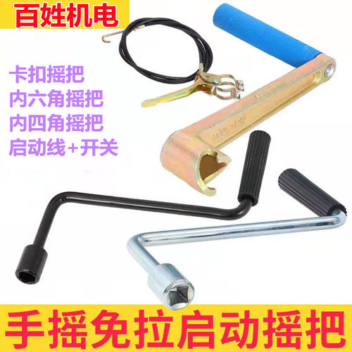 微耕机 拖拉机配件手摇启动器 免拉启动器摇把摇手柄启动拉线开关
