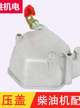风冷柴油发电机配件173F178F186F188FA 192气门室盖 减压盖缸盖罩