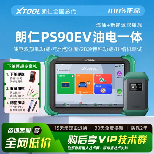 朗仁PS90MAX油电一体诊断仪