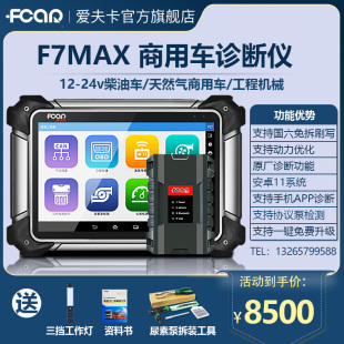 器 爱夫卡F7MAX柴油车专用诊断仪柴汽通用故障检测仪汽车电脑解码