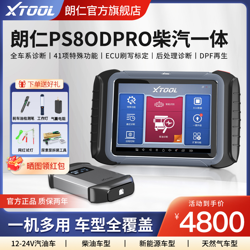 朗仁PS80DPRO柴汽通用诊断仪柴油车故障解码器柴汽一体检测仪 汽车零部件/养护/美容/维保 汽车检测仪 原图主图