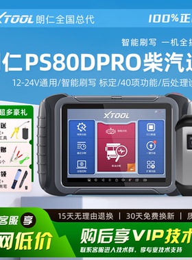 朗仁PS80DPRO柴汽通用诊断仪柴油车故障解码器柴汽一体检测仪