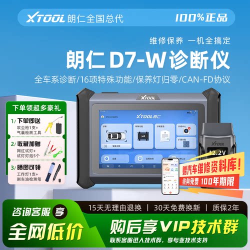 朗仁D7-W全车系故障诊断仪