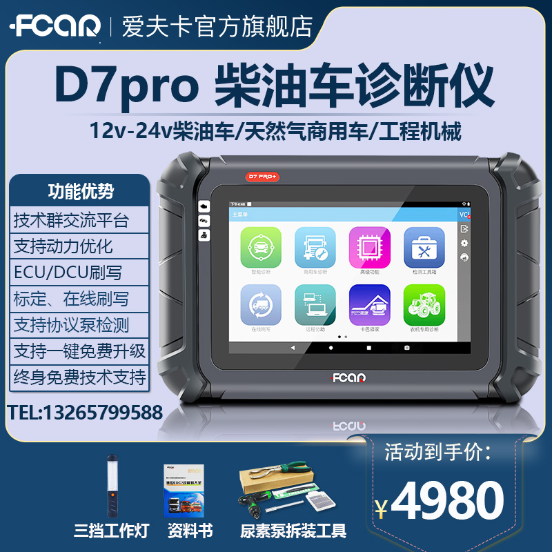 爱夫卡D7PRO+柴油车故障诊断仪F7S汽车检测仪柴汽通用诊断仪