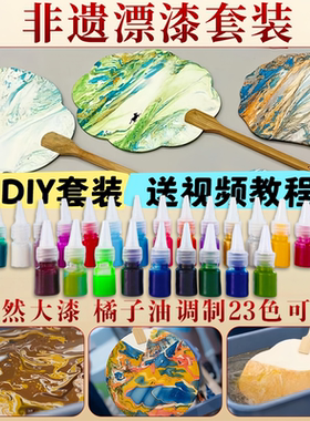 DIY漆扇颜料漂流漆浅色系