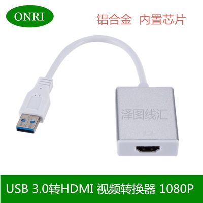 USB3.0转HDMI高清外置显卡转换器笔计本转接视频