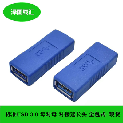 USB3.0母对母高速转接头双母接口电脑USB母对母连接头延长头