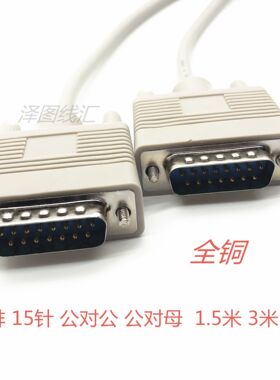 DB15针双排串口延长线两排DB15针Pin线 公对公 公对母 1.5米3米