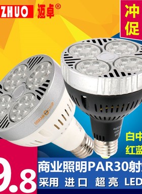 超亮LED服装店PAR30射灯灯泡25W35W40W45w光源E27螺口P30生鲜灯杯