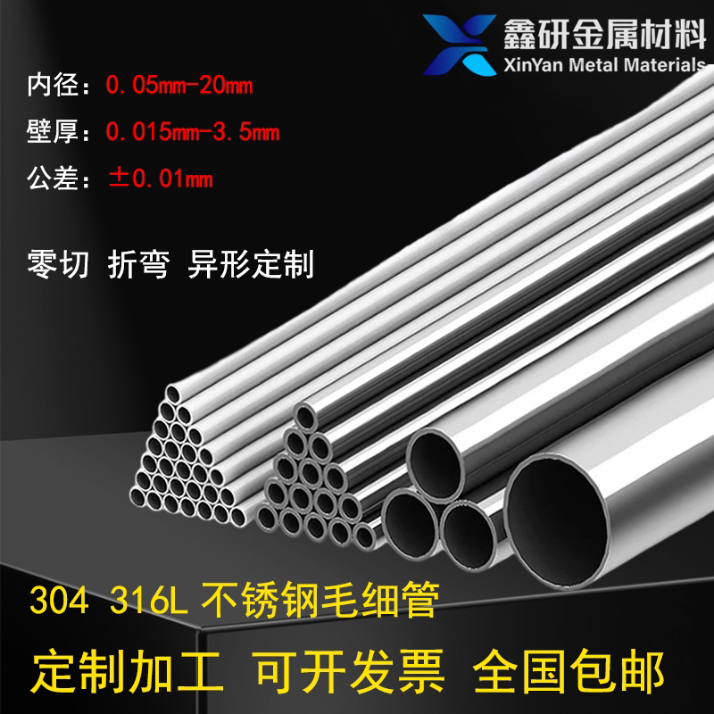 304 316L不锈钢圆管无缝管毛细管精密管光亮空心非标定制加工零切