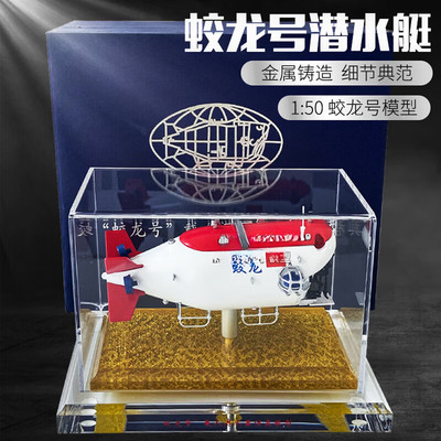 1：50蛟龙号载人潜水器模型仿真合金深海潜艇探测器成品摆件