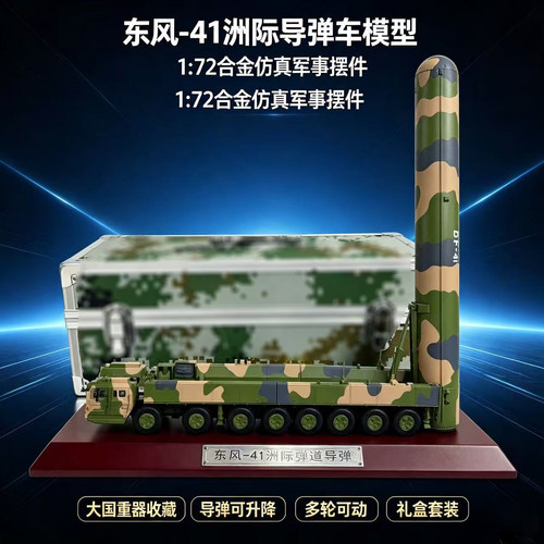 1:72东风41模型仿真合金成品军事战车DF-41洲际导弹静态摆件模型
