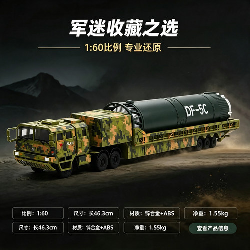 1:60东风5C导弹模型发射车1:70DF-5C 液体洲际战略核导弹模型