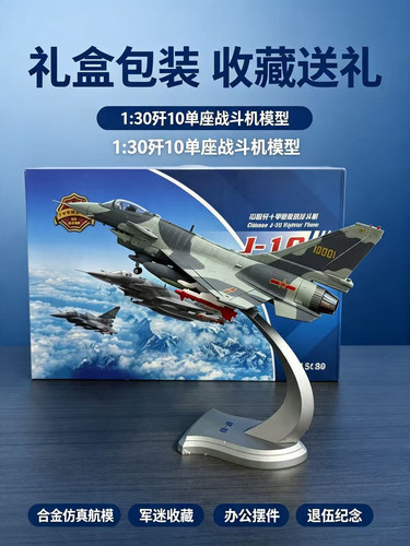 1:30歼10飞机模型合金歼十航模J10歼10战斗机退伍军事礼品成品