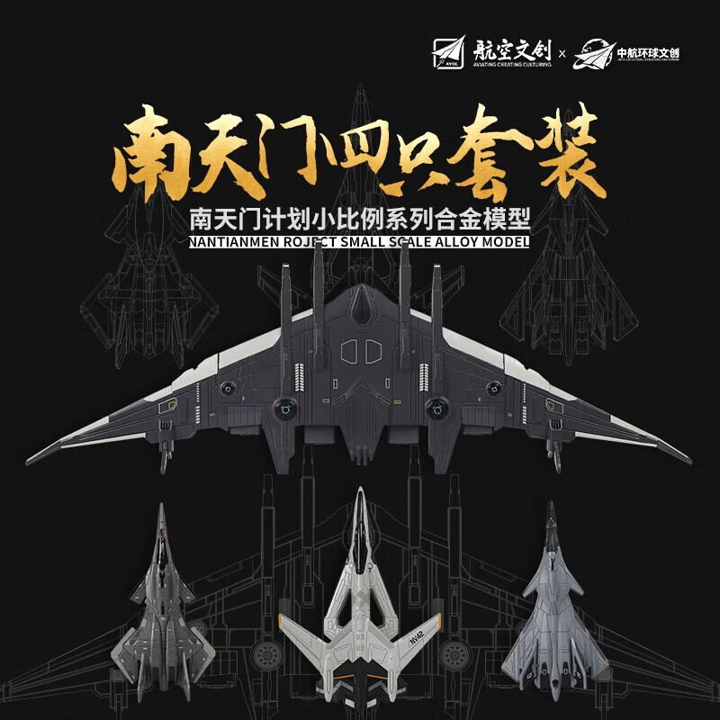 中航工业正品南天门计划空天战机