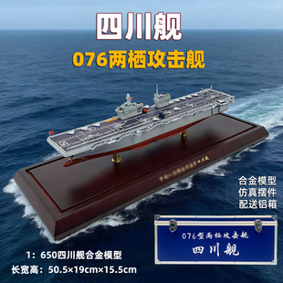 退伍纪念品076型两栖攻击舰四川舰合金模型军舰075海南舰登陆舰