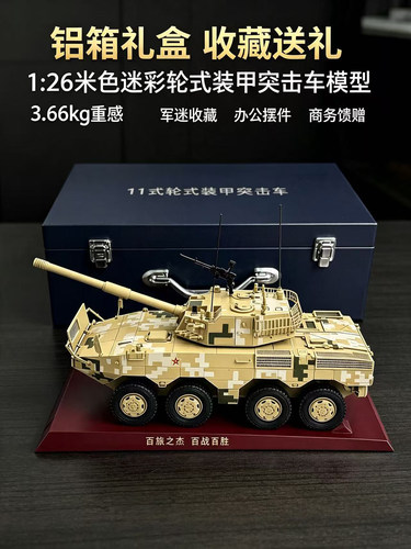 ZTL11式105毫米轮式自行突击炮模型1:26合金成品  装甲输送车军事