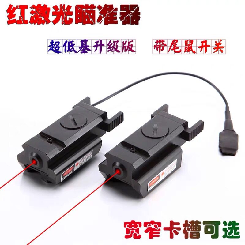 迷你瞄准器激光红外线上下校瞄仪