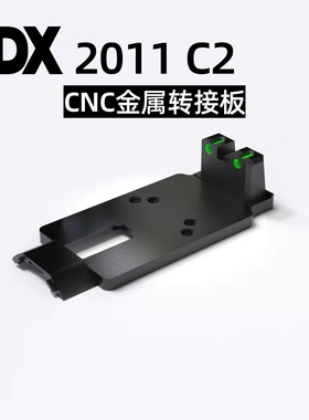 DX2011金属CNC转接板配件DX c2金属RMR底板模型玩具装饰基座OYG17