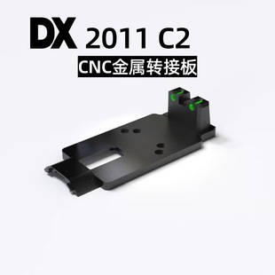 DX2011金属CNC转接板配件DX c2金属RMR底板模型玩具装饰基座OYG17