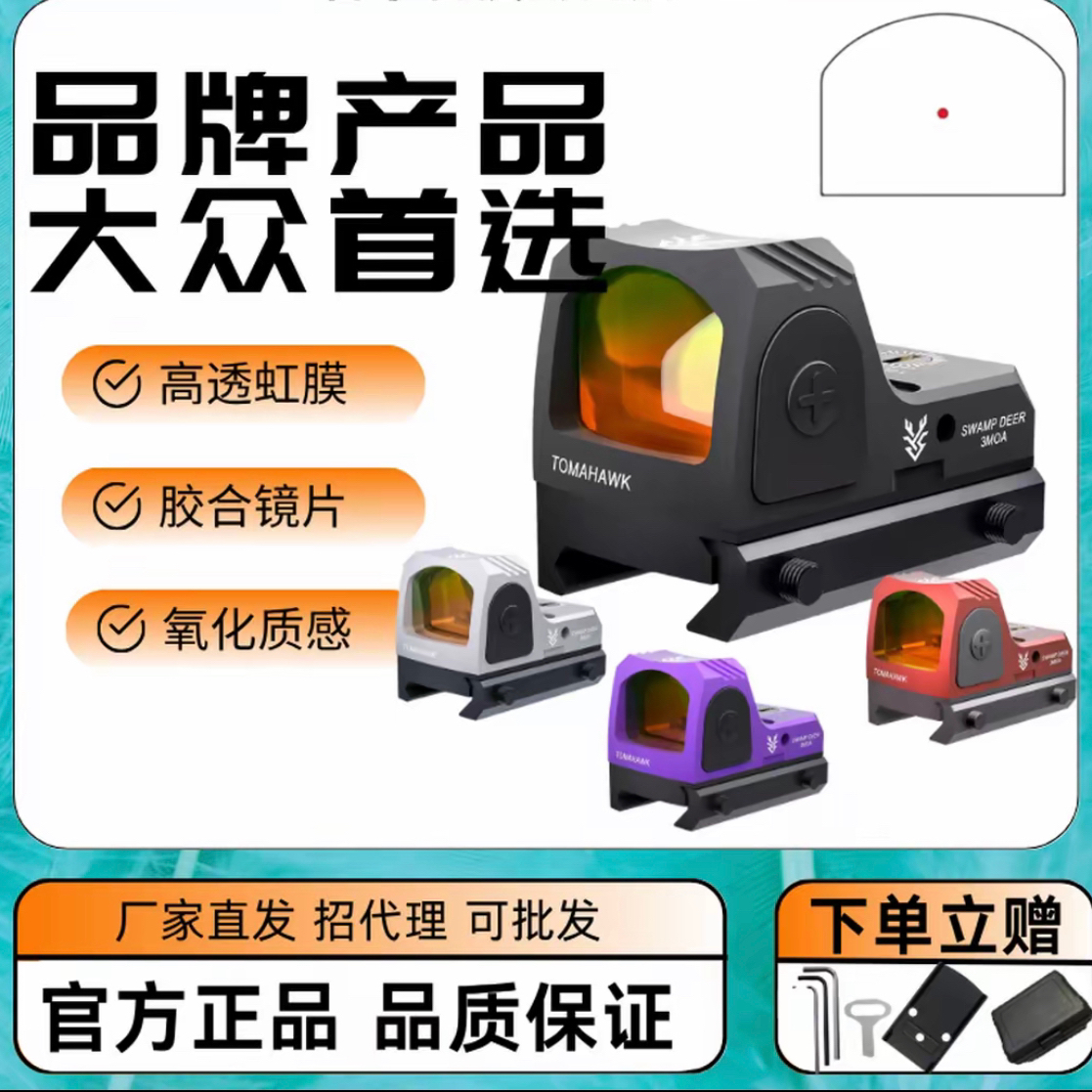 沼泽鹿SWAMP DEER哨兵红点全息瞄准器高透光胶合镜片高清弹弓玩具