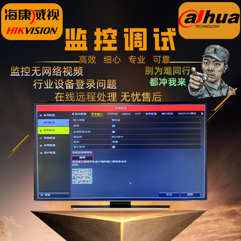 海康威视萤石监控远程调试重置密码恢复出厂在线解绑技术支持