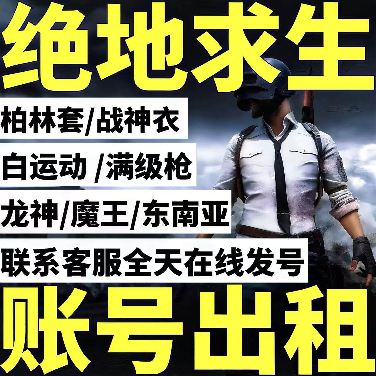 绝地求生租号PUBG帐号出租Steam吃鸡柏林套战神衣全满级枪排位号