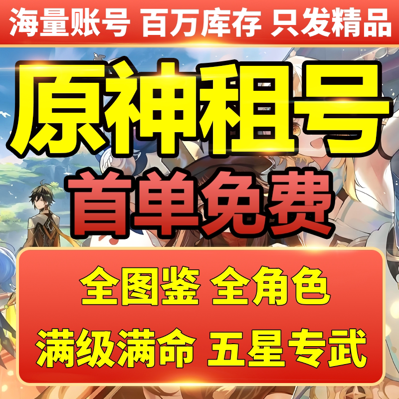 【首单免费】原神租号满命满精成品号那维莱特仆人芙宁娜林尼散兵图片