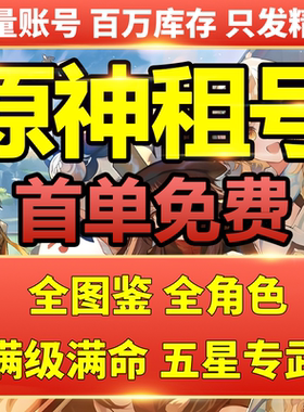 【首单免费】原神租号满命满精成品号那维莱特仆人芙宁娜林尼散兵