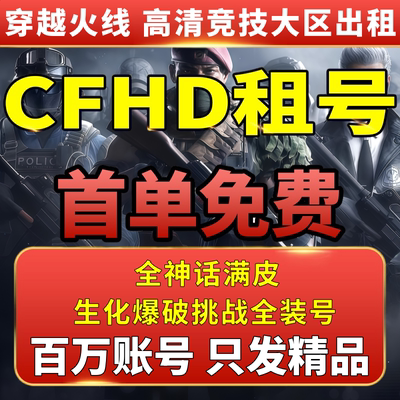CFHD租号穿越火线高清竞技大区满级神话生化挑战全皮竞见锋芒圣诞
