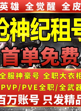 枪神纪租号满英雄全觉醒星座武器暗影狙纪念狙辉煌战歌冰封黑洞
