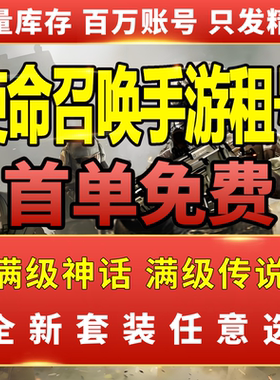 【首单免费】使命召唤手游租号全满级神话史诗传说安卓苹果qv区