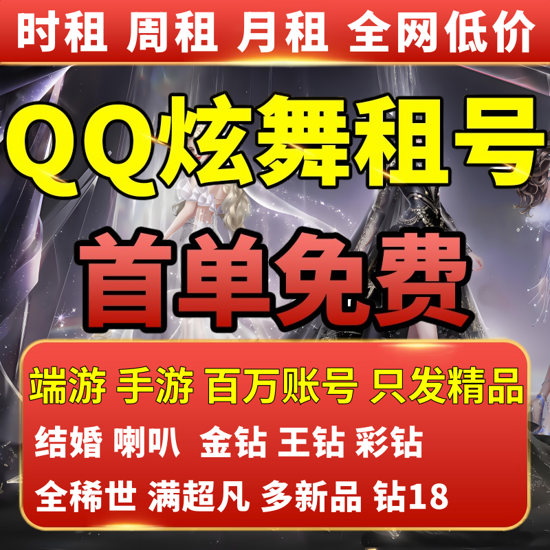 QQ炫舞端游手游租号各种热门饰品男号女号纯黑王钻臻品图鉴钻18