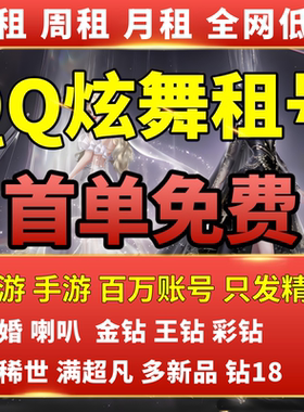 QQ炫舞端游手游租号各种热门饰品男号女号纯黑王钻图鉴钻18