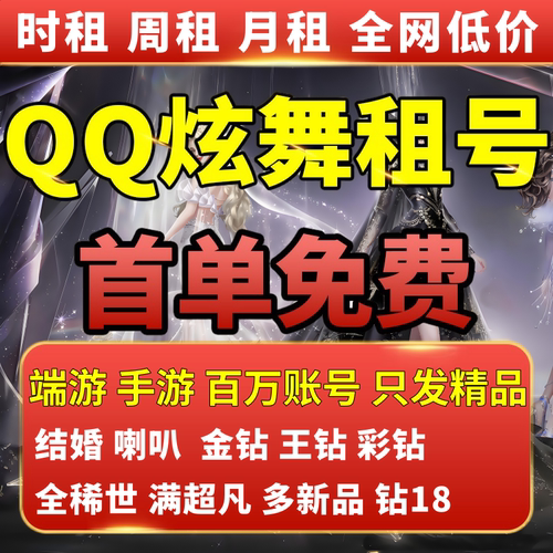 QQ炫舞端游手游租号各种热门饰品男号女号纯黑王钻臻品图鉴钻18