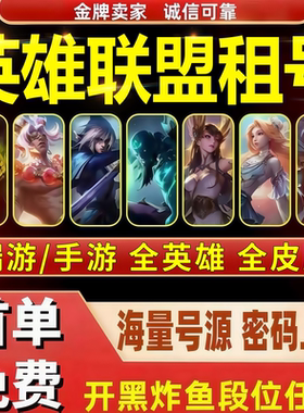 【首单免费】LOL租号英雄联盟端游手游账号出租密码上号大师王者